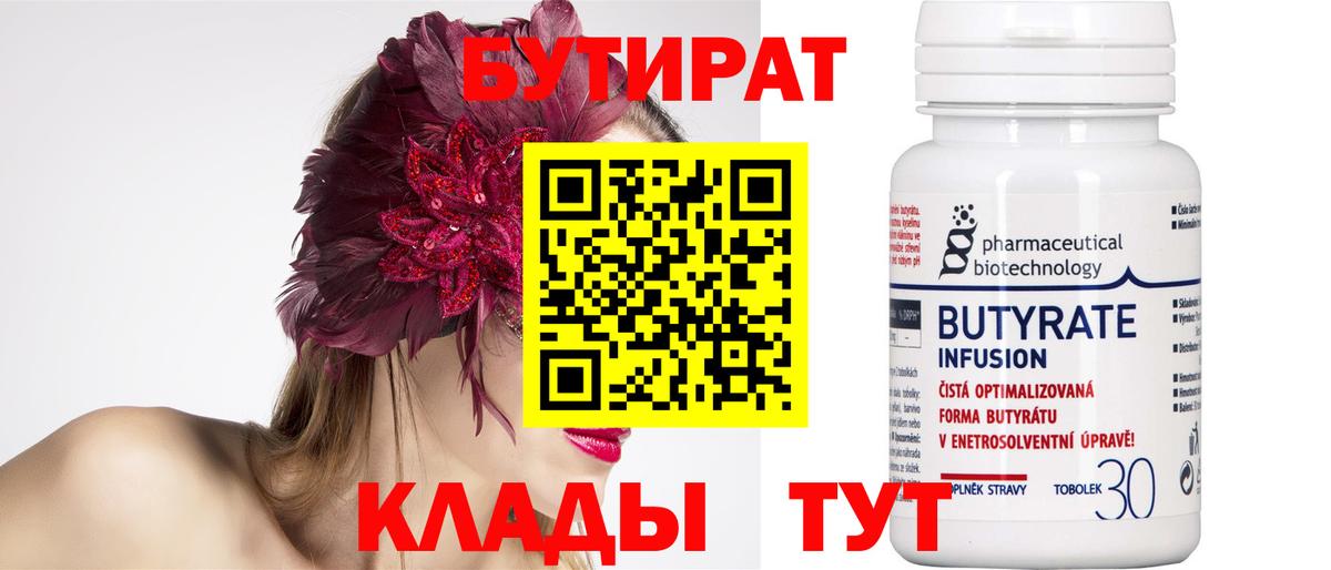 Бутират 1.4BDO  Вход с VPN  Чусовой 