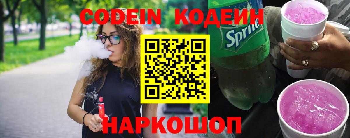 Codein напиток Lean (лин) Чусовой